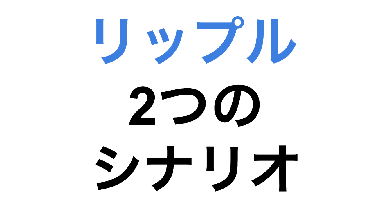 リップル Xrp が今後将来やばい上がるための2つの作戦 やっさん公式ブログ