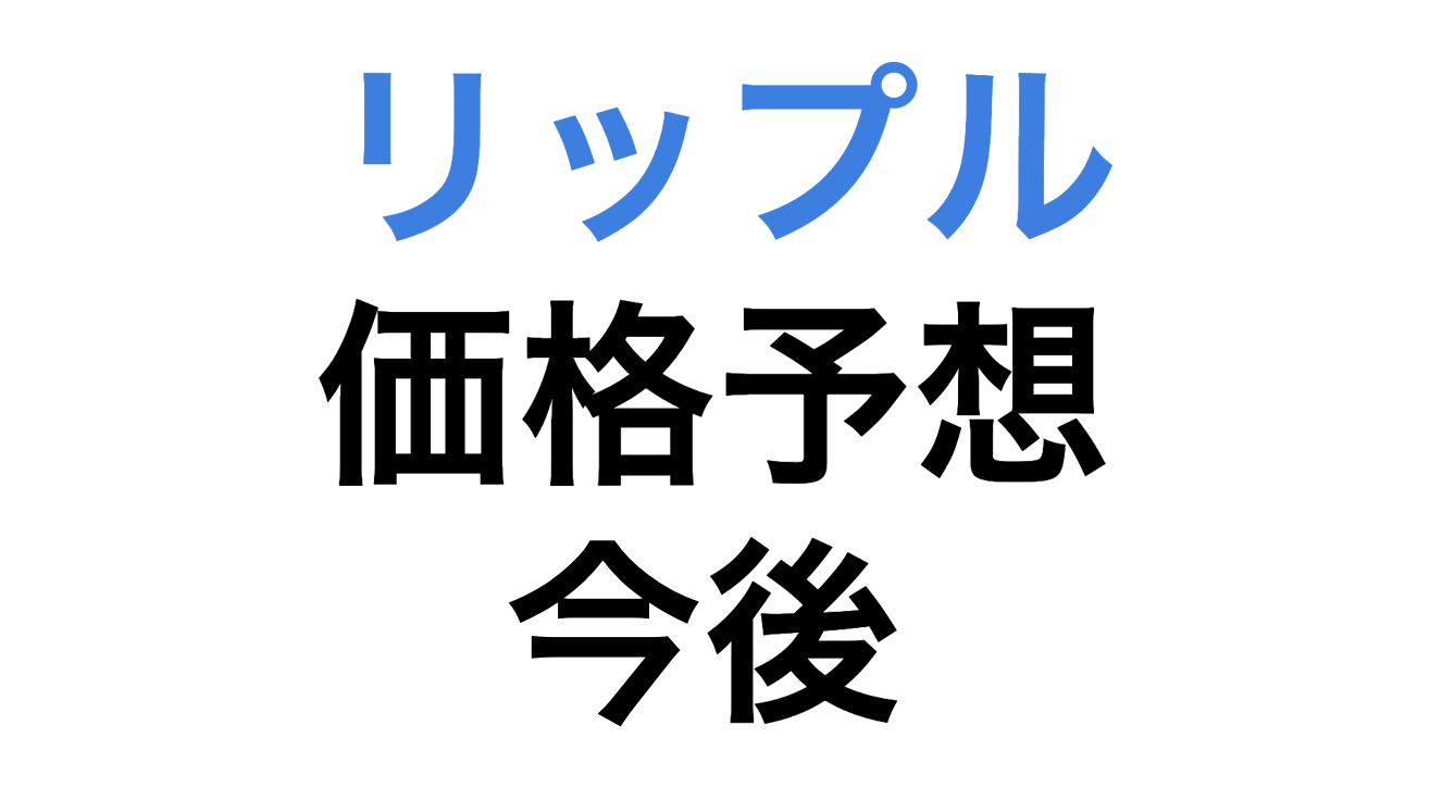 リップル Xrp はやばいなぜ上がらないのか いつ上がる 価格予想 やっさん公式ブログ