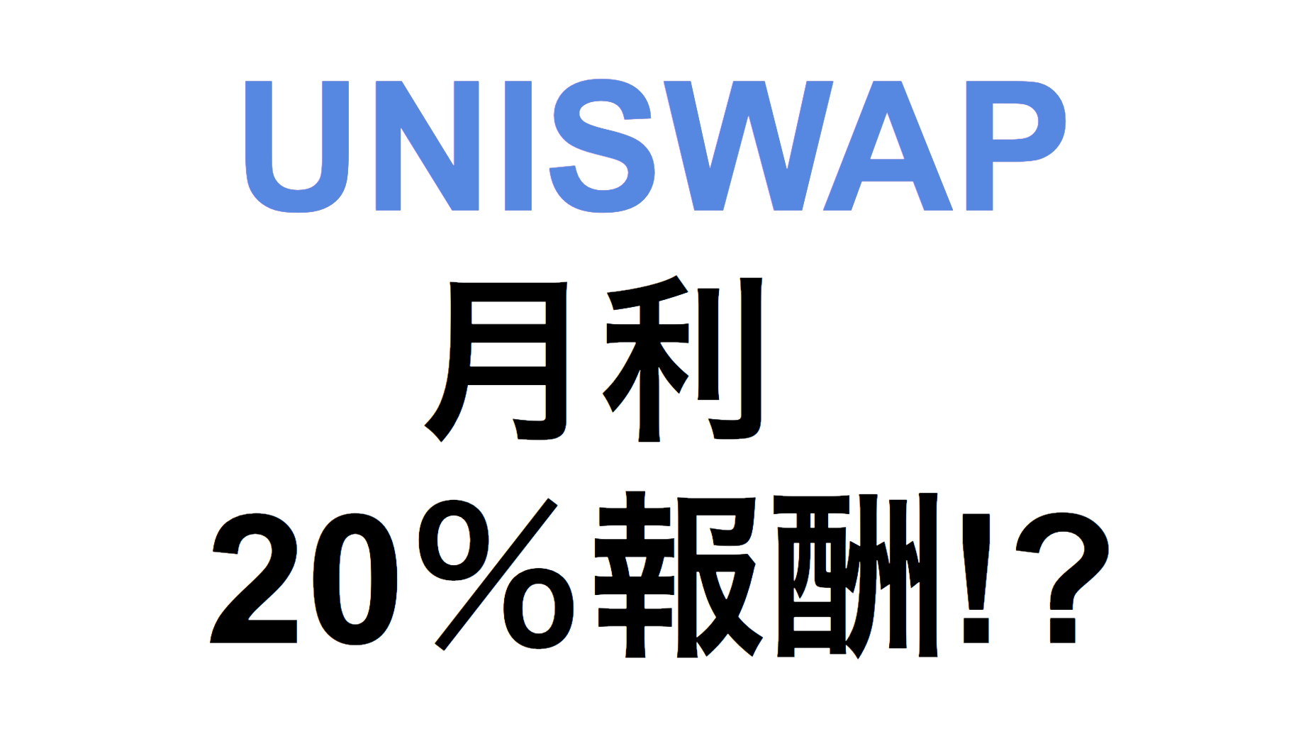 Uniswap ユニスワップ とメタマスクでプール報酬をもらう方法 やっさん公式ブログ