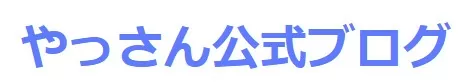 やっさん公式ブログ